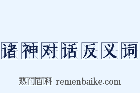 诸神对话反义词是什么意思的图片